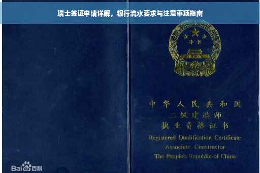 瑞士签证申请详解，银行流水要求与注意事项指南
