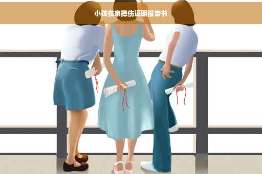 小孩在家摔伤证明报告书