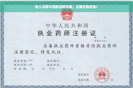 收入证明与保险证明详解，正确开具指南?