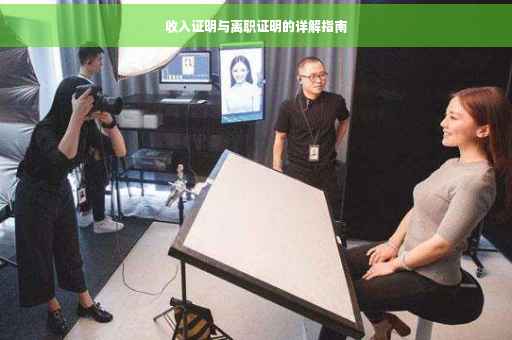 收入证明与离职证明的详解指南