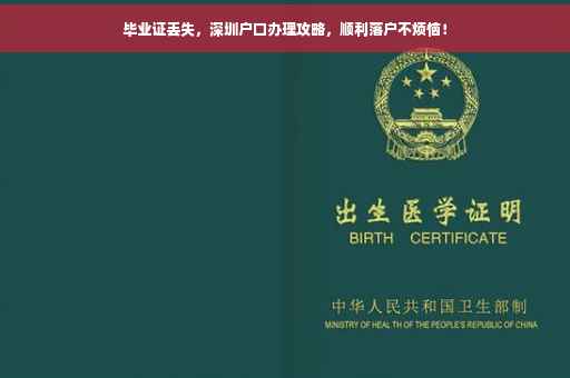 毕业证丢失，深圳户口办理攻略，顺利落户不烦恼！