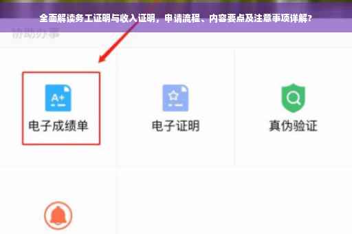 全面解读务工证明与收入证明，申请流程、内容要点及注意事项详解?