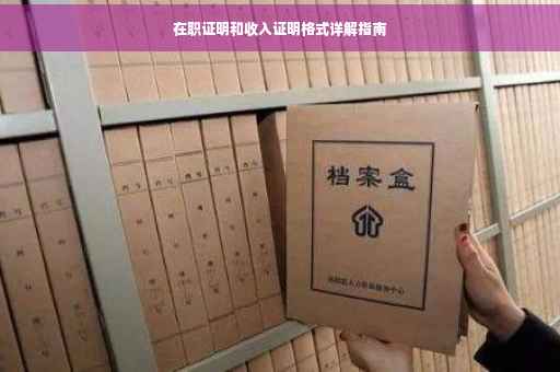 在职证明和收入证明格式详解指南