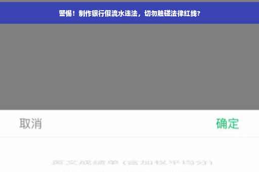 警惕！制作银行假流水违法，切勿触碰法律红线?