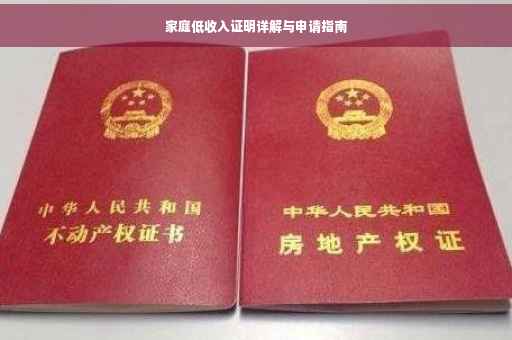家庭低收入证明详解与申请指南