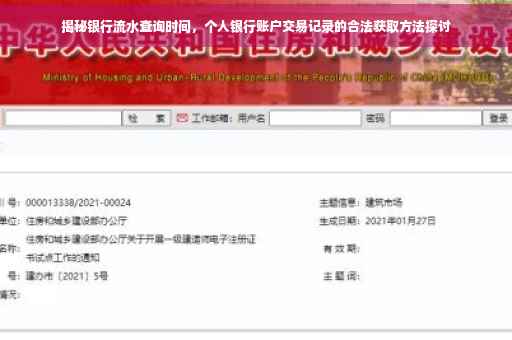 揭秘银行流水查询时间，个人银行账户交易记录的合法获取方法探讨