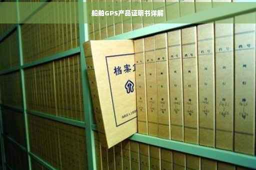船舶GPS产品证明书详解
