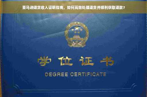 亚马逊退货收入证明指南，如何高效处理退货并顺利获取退款？