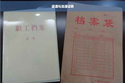 退课与选课证明