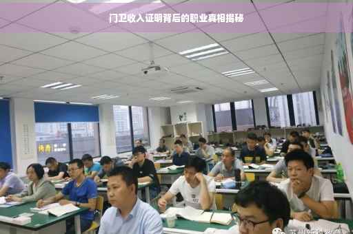 门卫收入证明背后的职业真相揭秘