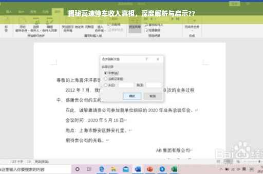 揭秘高速停车收入真相，深度解析与启示??