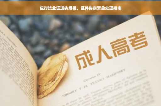 应对毕业证遗失危机，证件失窃紧急处理指南