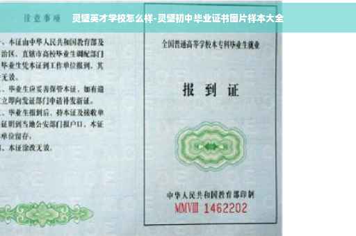 灵璧英才学校怎么样-灵璧初中毕业证书图片样本大全
