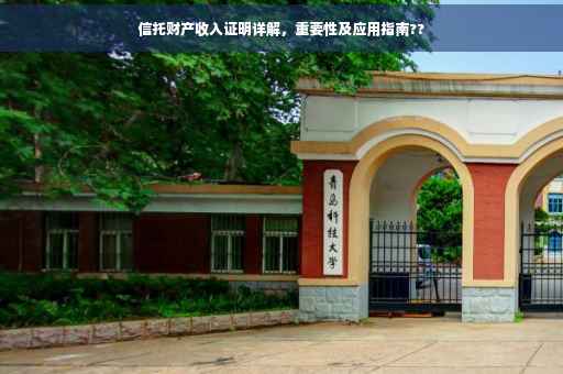 信托财产收入证明详解，重要性及应用指南??