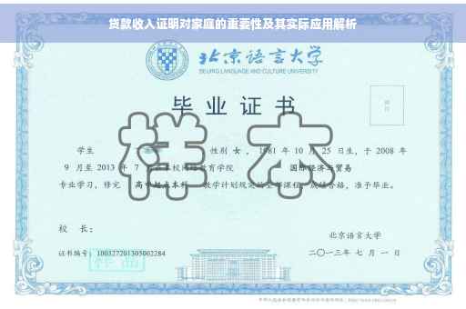 贷款收入证明对家庭的重要性及其实际应用解析