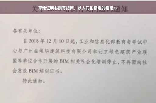 草地证明书撰写指南，从入门到精通的指南??
