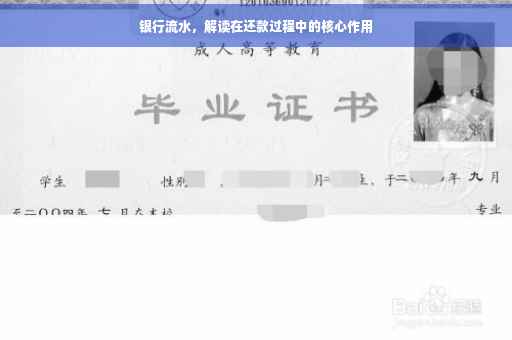 银行流水，解读在还款过程中的核心作用