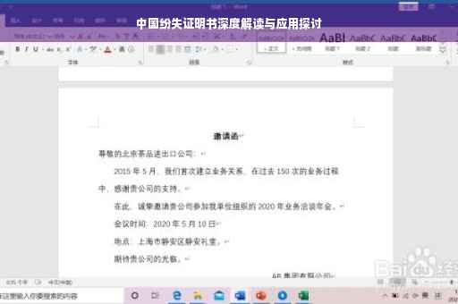 中国纷失证明书深度解读与应用探讨