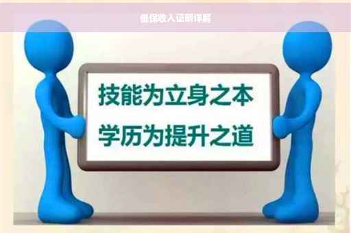 低保收入证明详解