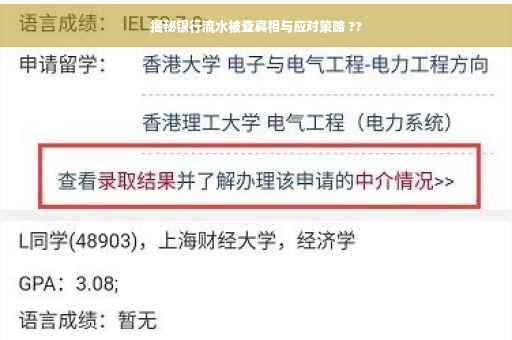 揭秘银行流水被查真相与应对策略 ??