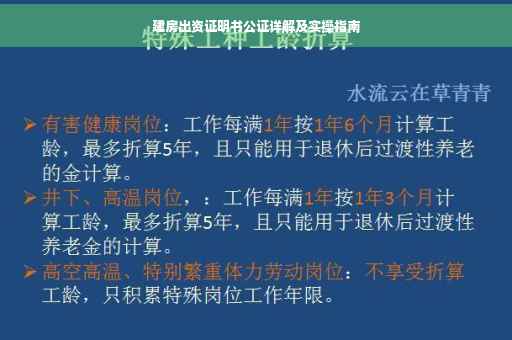 建房出资证明书公证详解及实操指南