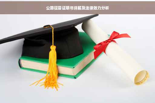 公路征田证明书详解及法律效力分析