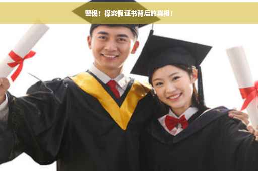 警惕！探究假证书背后的真相！