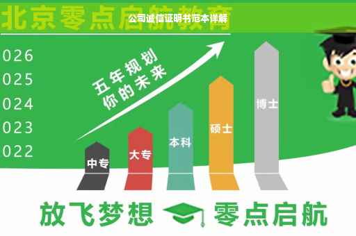 公司诚信证明书范本详解