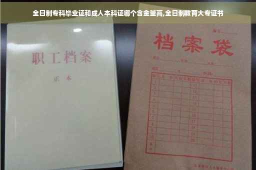 全日制专科毕业证和成人本科证哪个含金量高,全日制教育大专证书