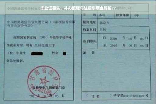 毕业证丢失，补办流程与注意事项全解析??