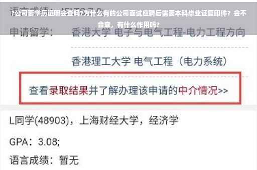 ?公司要学历证明会查吗?为什么有的公司面试应聘后需要本科毕业证复印件？会不会查，有什么作用吗?