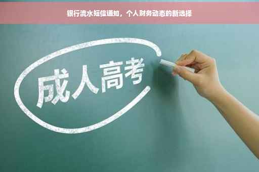 银行流水短信通知，个人财务动态的新选择