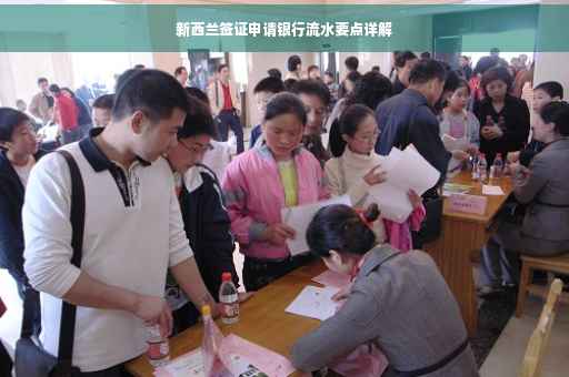 新西兰签证申请银行流水要点详解