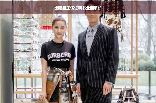 出院后工伤证明书全面解析
