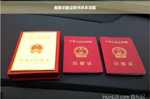 美国诊断证明书样本详解