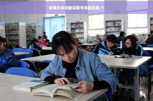 哮喘手术诊断证明书详解指南 ??