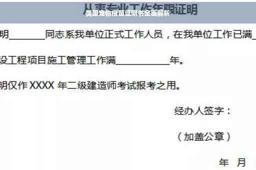 美国宠物疫苗证明书全面解析