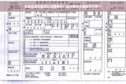 毕业证丢失能否以证明替代？探讨替代方案的可行性??