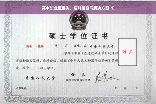 高中毕业证丢失，应对策略与解决方案 ?✨