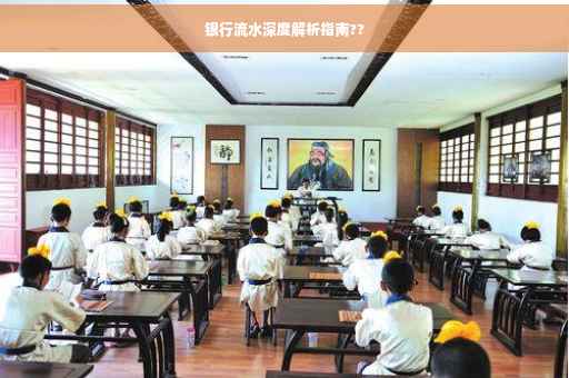 银行流水深度解析指南??