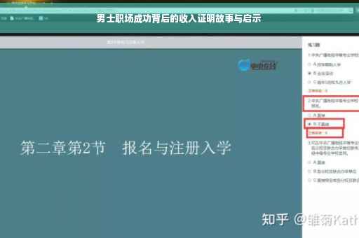 男士职场成功背后的收入证明故事与启示