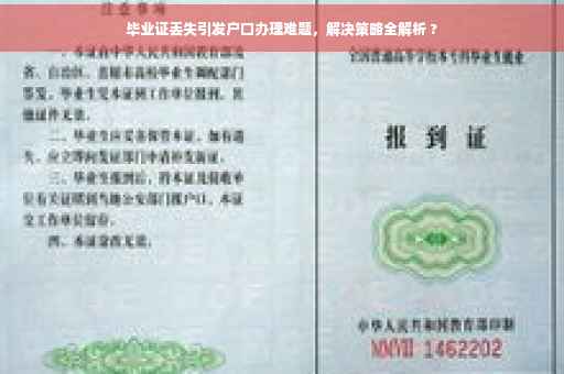 毕业证丢失引发户口办理难题，解决策略全解析 ?