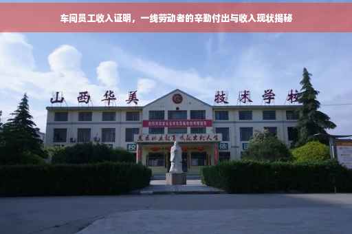 车间员工收入证明，一线劳动者的辛勤付出与收入现状揭秘