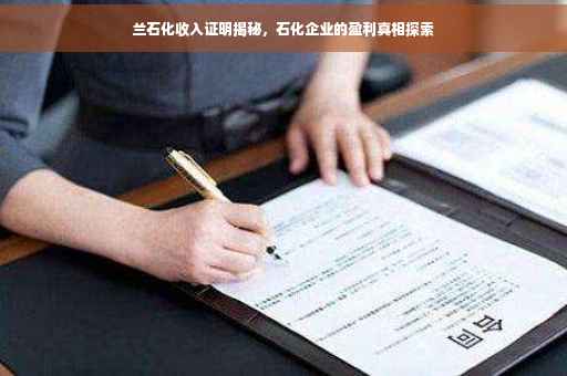 兰石化收入证明揭秘，石化企业的盈利真相探索