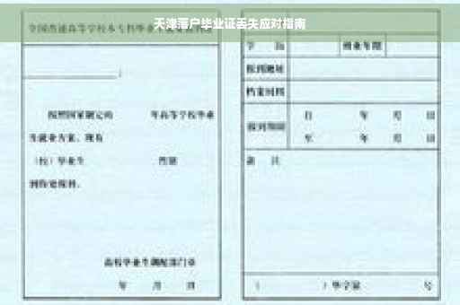 天津落户毕业证丢失应对指南