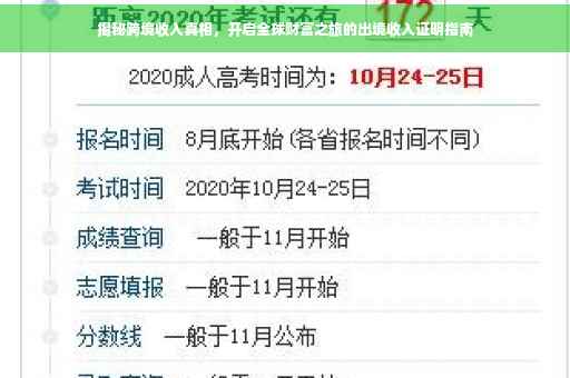 揭秘跨境收入真相，开启全球财富之旅的出境收入证明指南