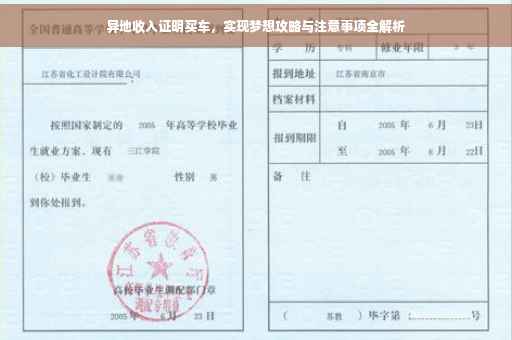 异地收入证明买车，实现梦想攻略与注意事项全解析