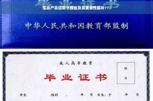 军品产品证明书模板及其重要性解析??️