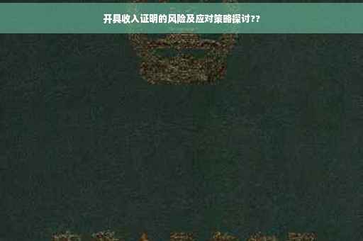 开具收入证明的风险及应对策略探讨??