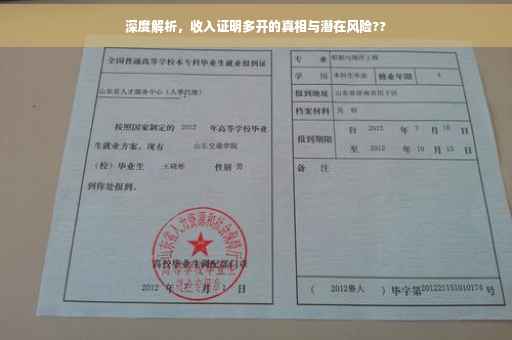 深度解析，收入证明多开的真相与潜在风险??